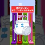 絶対にいないドラゴンボールのキャラ #さふぁりあ #マイクラ #ゲーム実況 #minecraft