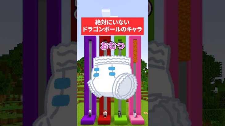 絶対にいないドラゴンボールのキャラ #さふぁりあ #マイクラ #ゲーム実況 #minecraft