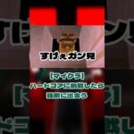 [マイクラ]ハードコアに挑戦したら強敵に出会う　#マイクラ#minecraft