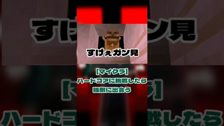 [マイクラ]ハードコアに挑戦したら強敵に出会う　#マイクラ#minecraft