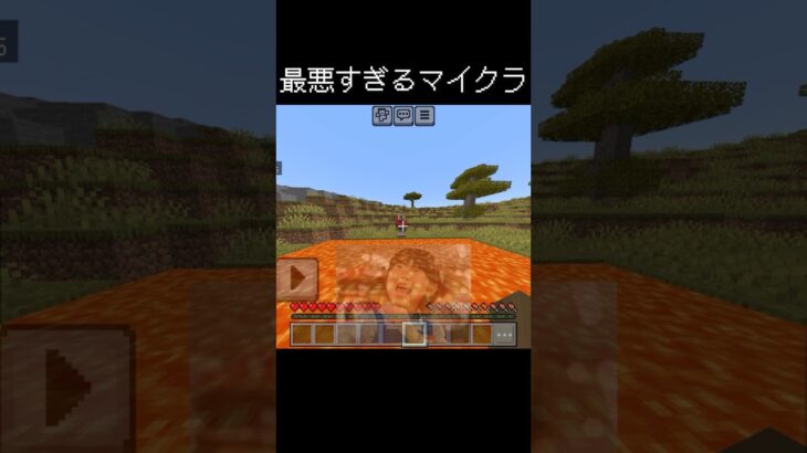 最悪すぎるマイクラ #マイクラコント #マイクラ #ネタ #マインクラフト￼￼ #コント #minecraft