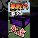 【マインクラフト】最強の家にある唯一の欠点とは…?#マイクラ #マインクラフト #minecraft