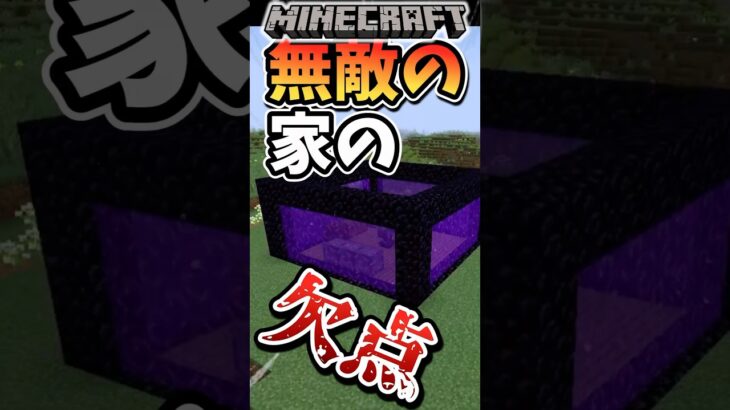 【マインクラフト】最強の家にある唯一の欠点とは…?#マイクラ #マインクラフト #minecraft