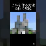 これでみんなもプロ建築勢！ #minecraft #中学2年生 #中学生 #名駅 #建築 #名古屋駅 #マイクラ #マインクラフト #shots #ゲーム #まいくら #810