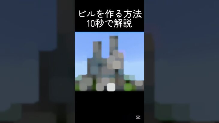 これでみんなもプロ建築勢！ #minecraft #中学2年生 #中学生 #名駅 #建築 #名古屋駅 #マイクラ #マインクラフト #shots #ゲーム #まいくら #810