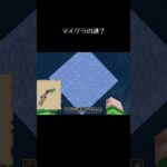 マイクラの謎（？）#マイクラ #minecraft