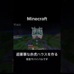 超豪華な赤虎ハウスを作る #マイクラ  #マインクラフト  #minecraft