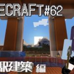 【#minecraft 】 マインクラフト#62／水の駅建築 編 #vtuber #マイクラ
