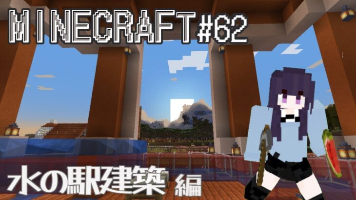 【#minecraft 】 マインクラフト#62／水の駅建築 編 #vtuber #マイクラ