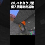 クリ型基地 #マイクラ#高校生 #minecraft #810 #shorts