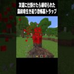 墓トラップ #マイクラ#minecraft #高校生 #810 #shorts