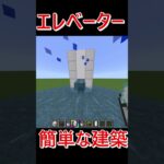 エレベーター #マイクラ #minecraft #マインクラフト#810 #建築 #装置 #裏技 #shorts