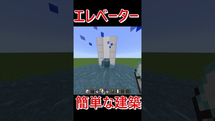 エレベーター #マイクラ #minecraft #マインクラフト#810 #建築 #装置 #裏技 #shorts