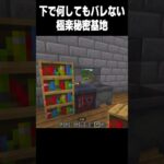 バレずにやり過ごそう #minecraft #マイクラ#高校生 #810 #shorts