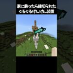 一生回り続ける装置 #マイクラ #minecraft #高校生 #810 #shorts
