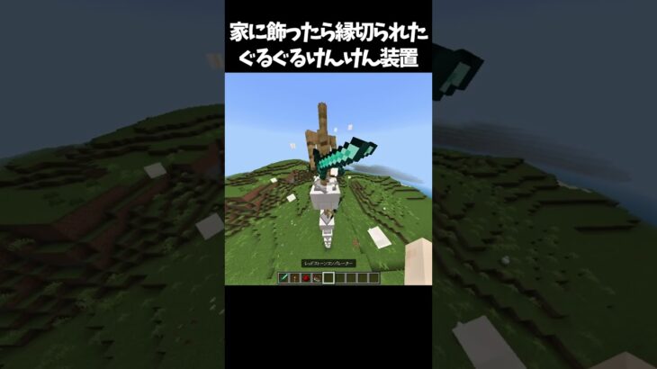 一生回り続ける装置 #マイクラ #minecraft #高校生 #810 #shorts