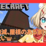 【#マイクラ 】家の屋根が無いんです💦#minecraft