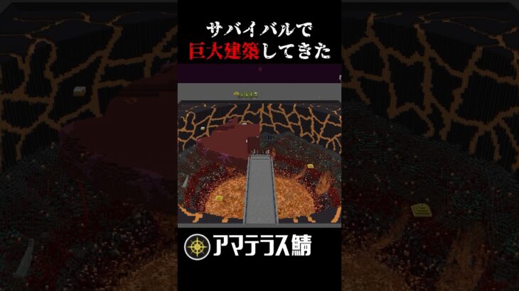【巨大建築】作業厨たちでネザーにとんでもない建築してきた#マイクラ #マインクラフト #minecraft #AMATERASSMP