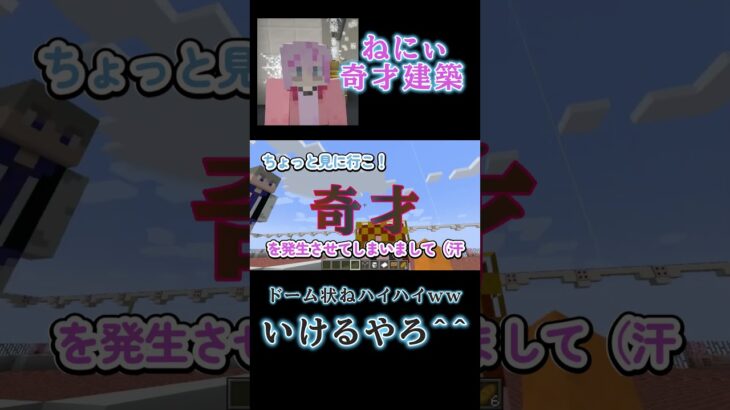 奇才建築～ドームの姿～　#マイクラ #マインクラフト #minecraft ＃コネシマEX #shorts #獄中クリップ #コネシマex ＃マイクラ建築