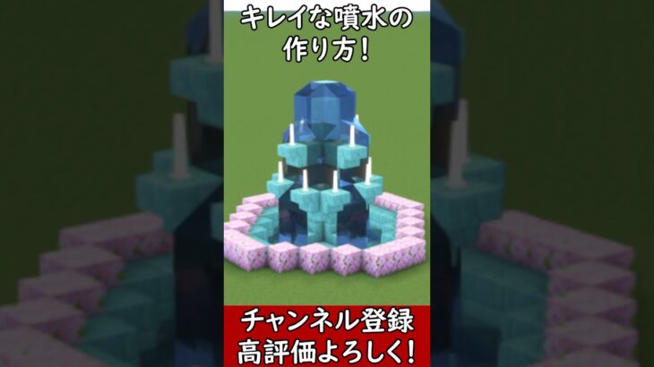【マイクラ建築】綺麗な噴水の作り方！　#マイクラ  #マインクラフト #minecraft #Minecraft