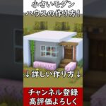 【マイクラ建築】初心者必見！小さくて簡単に作れるモダンハウスの作り方！#マイクラ  #マインクラフト #minecraft #Minecraft