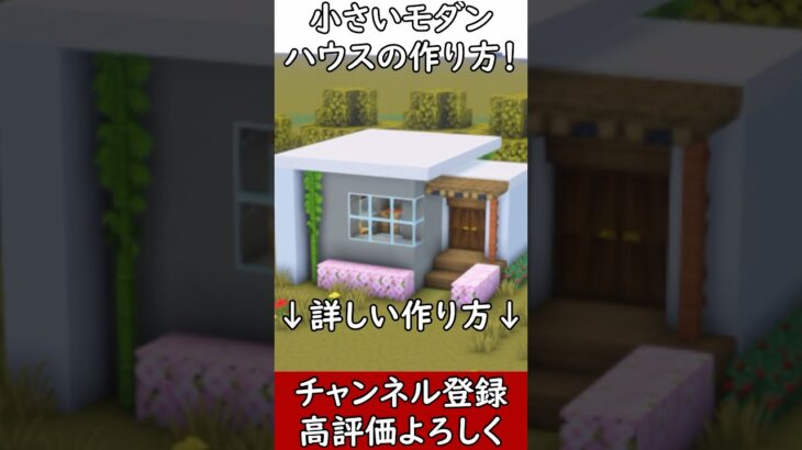 【マイクラ建築】初心者必見！小さくて簡単に作れるモダンハウスの作り方！#マイクラ  #マインクラフト #minecraft #Minecraft