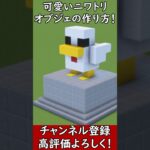 【マイクラ建築】可愛いニワトリのオブジェの作り方！#マイクラ  #マインクラフト #minecraft #Minecraft