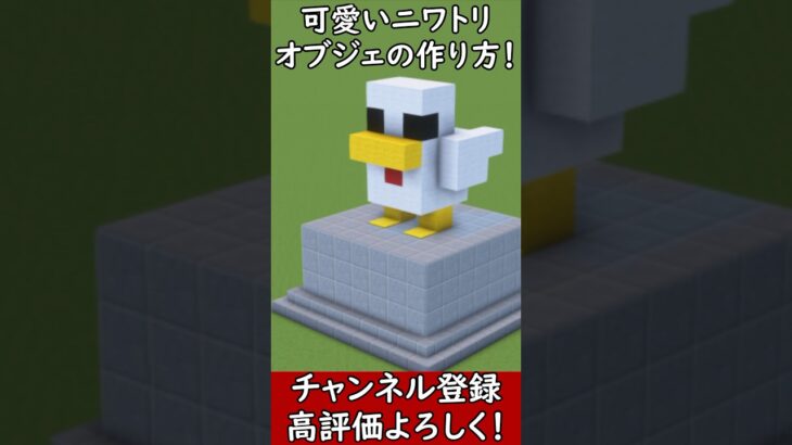 【マイクラ建築】可愛いニワトリのオブジェの作り方！#マイクラ  #マインクラフト #minecraft #Minecraft