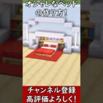【マイクラ建築】オシャレなベッドの作り方！#マイクラ  #マインクラフト #minecraft #Minecraft