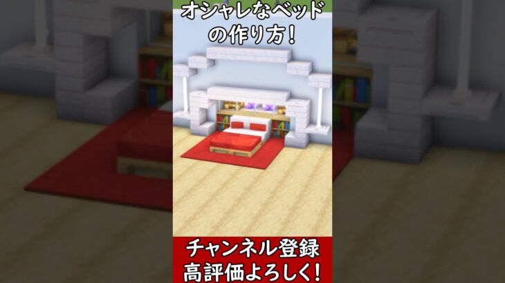 【マイクラ建築】オシャレなベッドの作り方！#マイクラ  #マインクラフト #minecraft #Minecraft