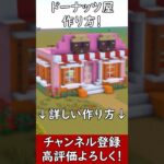 【マイクラ建築】誰も教えないオシャレで可愛いお店！ドーナッツ屋さんの作り方！#マイクラ  #マインクラフト #minecraft #Minecraft
