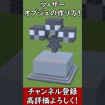 【マイクラ建築】可愛いウィザーのオブジェの作り方！#マイクラ  #マインクラフト #minecraft #Minecraft