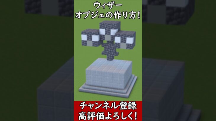 【マイクラ建築】可愛いウィザーのオブジェの作り方！#マイクラ  #マインクラフト #minecraft #Minecraft