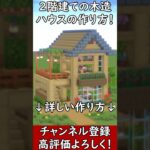 【マイクラ建築】誰も教えない２階建ての自然を取り入れた、綺麗な木造ハウスの作り方！#マイクラ  #マインクラフト #minecraft #Minecraft