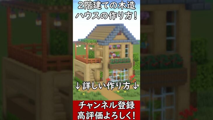 【マイクラ建築】誰も教えない２階建ての自然を取り入れた、綺麗な木造ハウスの作り方！#マイクラ  #マインクラフト #minecraft #Minecraft