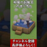 【マイクラ建築】和風のお風呂の作り方！#マイクラ  #マインクラフト #minecraft #Minecraft