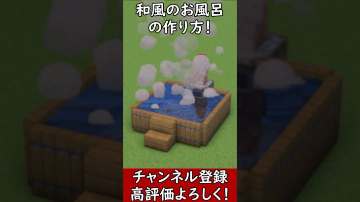 【マイクラ建築】和風のお風呂の作り方！#マイクラ  #マインクラフト #minecraft #Minecraft