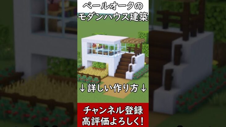 【マイクラ建築】誰も教えない！ペールオークを使った木造モダンハウスの作り方！#マイクラ  #マインクラフト #minecraft #Minecraft