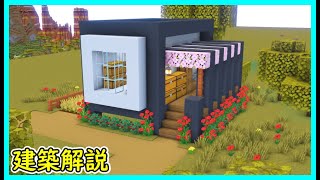 【マイクラ建築】たくさん収納できる簡単なモダンな家と内装の作り方！(現代建築)#マイクラ  #マインクラフト #minecraft #Minecraft