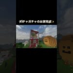ガチャガチャのお家 #マイクラ #マインクラフト #minecraft #マイクラ好きな人と繋がりたい #architecture #マイクラ建築 #game #capsuletoy #ガチャガチャ