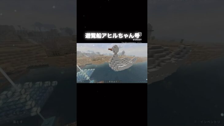 遊覧船アヒルちゃん号 #マイクラ #マインクラフト #minecraft #マイクラ好きな人と繋がりたい #architecture #マイクラ建築 #game #アヒル #duck #shorts