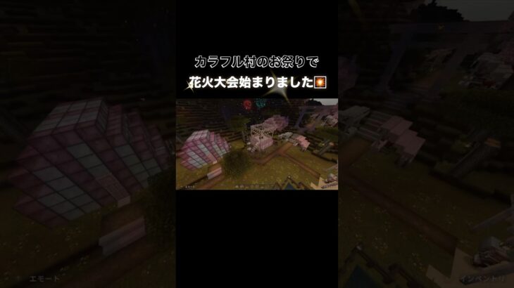 花火大会🎇 #マイクラ #マインクラフト #minecraft #マイクラ好きな人と繋がりたい #architecture #マイクラ建築 #game #shorts #花火大会 #お祭り #花火
