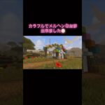 メルヘンなおうち🏡 #マイクラ #マインクラフト #minecraft #マイクラ好きな人と繋がりたい #architecture #マイクラ建築 #game #shorts #kawaii #家