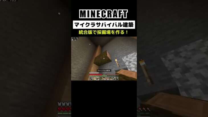 【マイクラ建築】統合版で採掘場を作る #minecraft  #bedrock #マインクラフト #マイクラ #マイクラ統合版 #マイクラ建築 #マインクラフト建築 #おしゃれ建築 #shorts