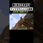 【マイクラ建築】統合版で倉庫を作ってみた #minecraft  #bedrock #マインクラフト #マイクラ #マイクラ統合版 #マイクラ建築 #マインクラフト建築 #おしゃれ建築 #shorts