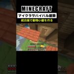 【マイクラ建築】統合版で馬と牛の家を作る #minecraft  #bedrock #マインクラフト #マイクラ #マイクラ統合版 #マイクラ建築 #マインクラフト建築 #おしゃれ建築 #shorts