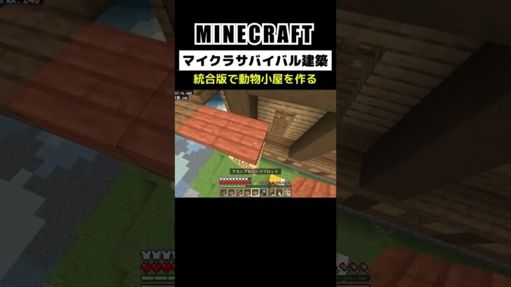 【マイクラ建築】統合版で馬と牛の家を作る #minecraft  #bedrock #マインクラフト #マイクラ #マイクラ統合版 #マイクラ建築 #マインクラフト建築 #おしゃれ建築 #shorts