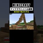 【マイクラ建築】統合版で拠点を作る #minecraft  #bedrock #マインクラフト #マイクラ #マイクラ統合版 #マイクラ建築 #マインクラフト建築 #おしゃれ建築 #shorts