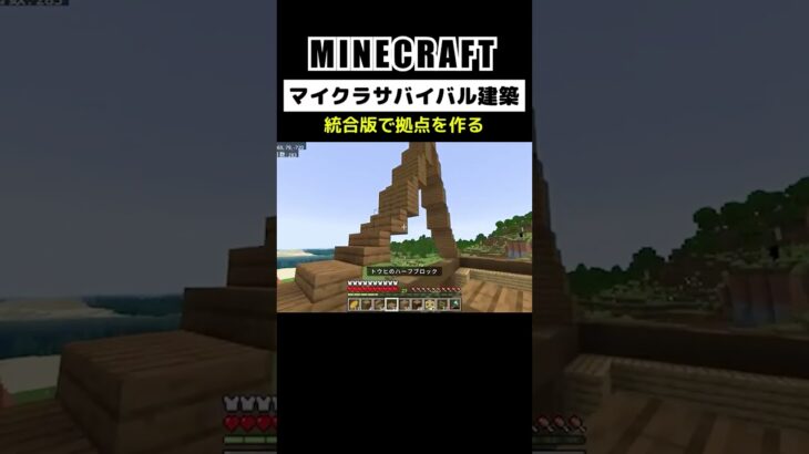【マイクラ建築】統合版で拠点を作る #minecraft  #bedrock #マインクラフト #マイクラ #マイクラ統合版 #マイクラ建築 #マインクラフト建築 #おしゃれ建築 #shorts