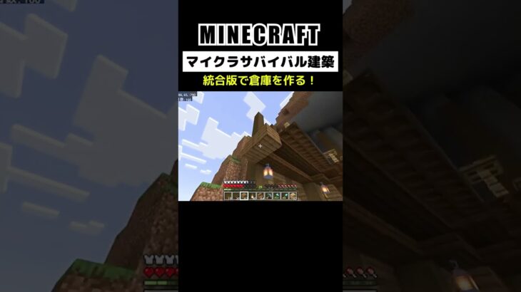 【マイクラ建築】統合版で倉庫を作ってみた #minecraft  #bedrock #マインクラフト #マイクラ #マイクラ統合版 #マイクラ建築 #マインクラフト建築 #おしゃれ建築 #shorts